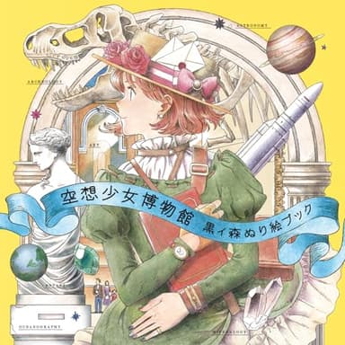 空想少女博物館　黒イ森ぬり絵ブック ([バラエティ])