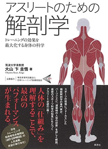 アスリートのための解剖学: トレーニングの効果を最大化する身体の科学