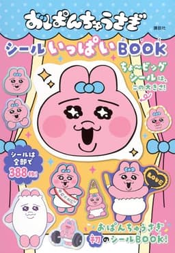 おぱんちゅうさぎ シールいっぱいBOOK