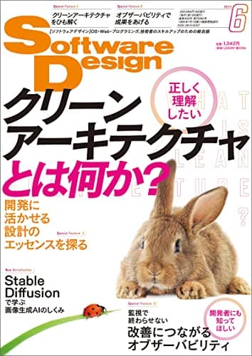 Software Design (ソフトウェアデザイン) 2023年6月号 [雑誌]