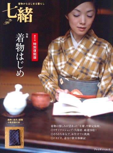 七緒創刊号特別復刻版 着物はじめ