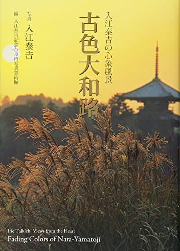 入江泰吉の心象風景 古色大和路