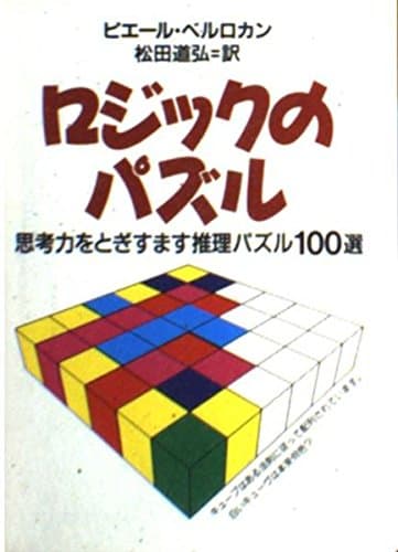 ロジックのパズル: 思考力をとぎすます推理パズル100選 (現代教養文庫 1387)