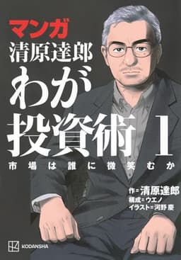 マンガ 清原達郎 わが投資術 1 市場は誰に微笑むか
