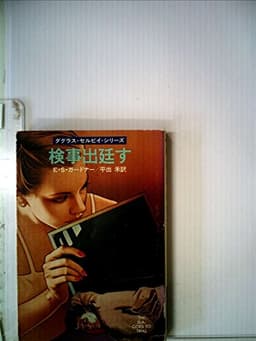検事出廷す (1980年) (ハヤカワ・ミステリ文庫)