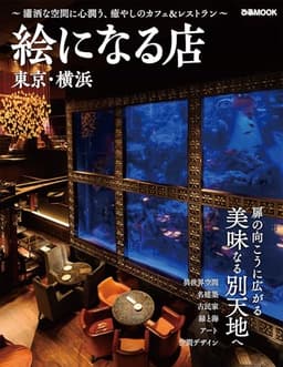 絵になる店 東京・横浜 (ぴあMOOK)