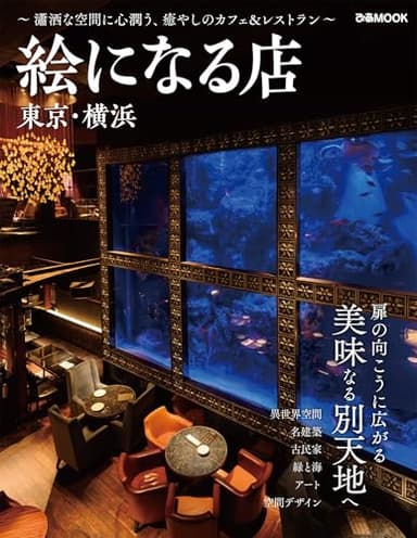 絵になる店 東京・横浜 (ぴあMOOK)