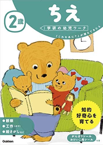 2歳 ちえ (学研の幼児ワーク)