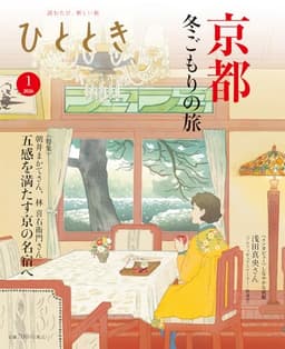 ひととき2026年1月号【特集】京都 冬ごもりの旅