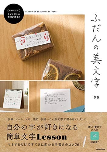 ふだんの美文字