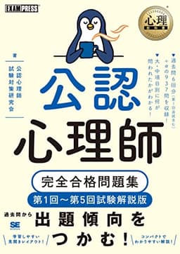 心理教科書 公認心理師 完全合格問題集 第1回～第5回試験解説版 (EXAMPRESS)