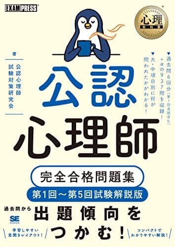 心理教科書 公認心理師 完全合格問題集 第1回～第5回試験解説版 (EXAMPRESS)