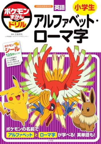 ポケモンずかんドリル 小学生 アルファベット・ローマ字 (知育ドリル)