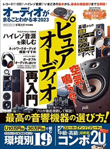 オーディオがまるごとわかる本2023 (100%ムックシリーズ)
