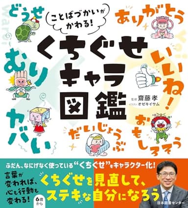 ことばづかいがかわる! くちぐせキャラ図鑑