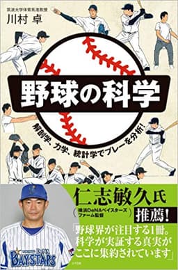 野球の科学 解剖学、力学、統計学でプレーを分析! (SBビジュアル新書)