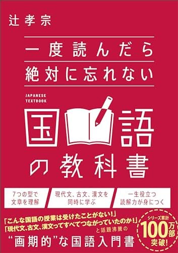 一度読んだら絶対に忘れない国語の教科書