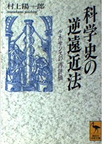 科学史の逆遠近法: ルネサンスの再評価 (講談社学術文庫 1163)