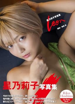星乃莉子写真集『Leoへ』