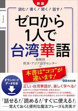 新版 ゼロから1人で台湾華語 ダウンロードデータ付き――「話せる！」「読める！」「すぐに使える！」魔法フレーズも充実！！ (語学の教科書)