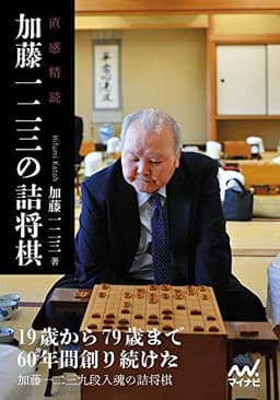 直感精読　加藤一二三の詰将棋 (マイナビ将棋文庫)