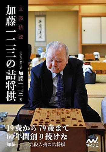 直感精読　加藤一二三の詰将棋 (マイナビ将棋文庫)