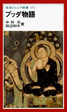 ブッダ物語 (岩波ジュニア新書 171)