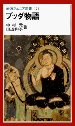 ブッダ物語 (岩波ジュニア新書 171)