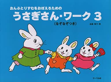 おんぷとりずむをおぼえるための うさぎさんワーク 3 (なぞなぞつき)