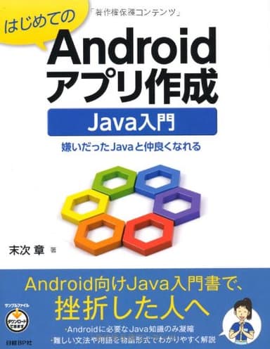 はじめてのANDROIDアプリ作成 JAVA入門