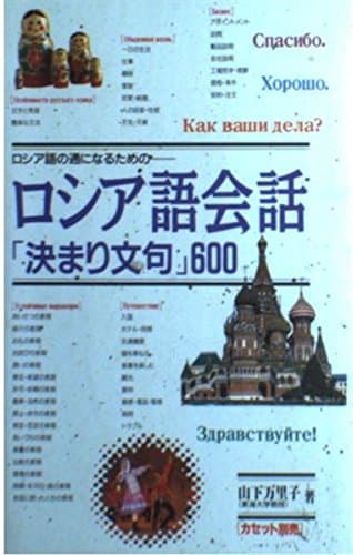 ロシア語会話決まり文句600: ロシア語の通になるための