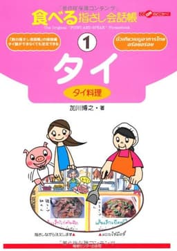 食べる指さし会話帳1 タイ<タイ料理> (食べる指さし会話帳シリーズ)