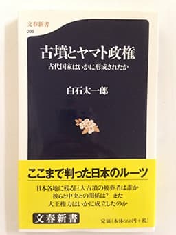 古代国家はいかに形成されたか 古墳とヤマト政権 (文春新書 36)