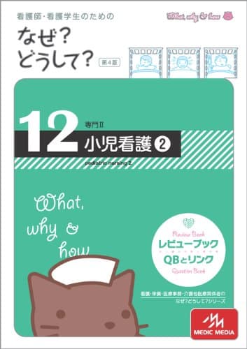 看護師・看護学生のためのなぜ?どうして? 12 小児看護〈2〉(専門II)