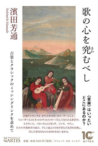 歌の心を究むべし 古楽とクラシックのミッシングリンクを求めて (Books〈ウト〉)