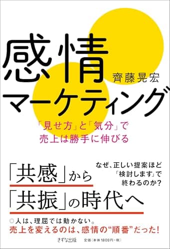 感情マーケティング: 「見せ方」と「気分」で売上は勝手に伸びる