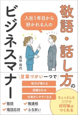 入社１年目から好かれる人の敬語・話し方のビジネスマナー