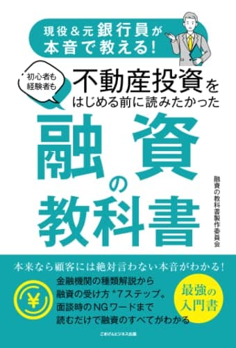 現役＆元銀行員が本音で教える！　初心者も経験者も不動産投資をはじめる前に読みたかった 融資の教科書
