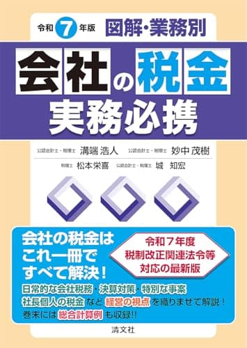 令和７年版 会社の税金実務必携