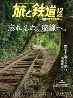 旅と鉄道2025年12月号【特集】廃線跡特集「おすすめの廃線跡」10線を紹介