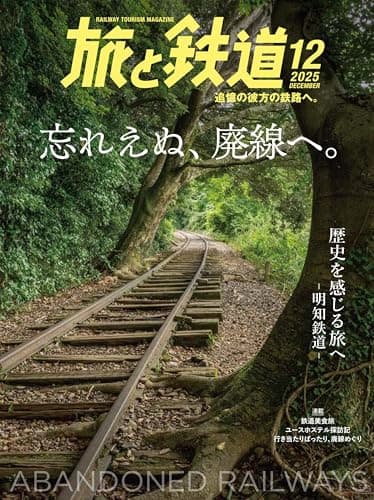 旅と鉄道2025年12月号【特集】廃線跡特集「おすすめの廃線跡」10線を紹介