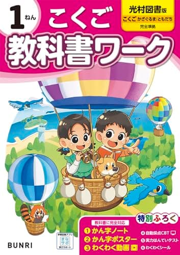 小学教科書ワーク 国語 1年 光村図書版