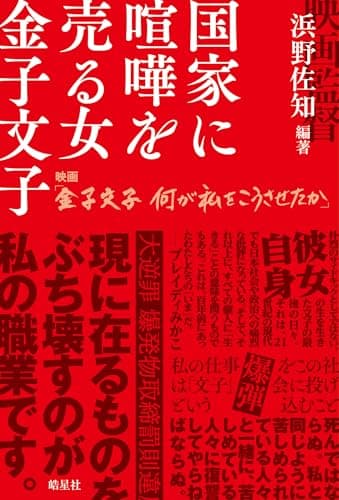 国家に喧嘩を売る女 金子文子: 映画『金子文子 何が私をこうさせたか』