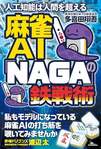 人工知能は人間を超える―― 麻雀AI「NAGA」の鉄戦術 (鉄人麻雀Books)