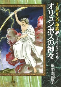 マンガギリシア神話 (1) (中公文庫 S 19-1 マンガギリシア神話 1)