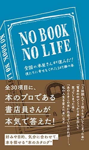 NO BOOK NO LIFE 僕たちに幸せをくれた307冊の本