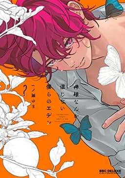 神様なんか信じない僕らのエデン 2【電子限定かきおろし付】 (ビーボーイコミックスDX)