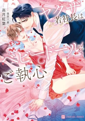 ヤクザ若社長はベビードールにご執心 (シャレード文庫 こ 9-4)