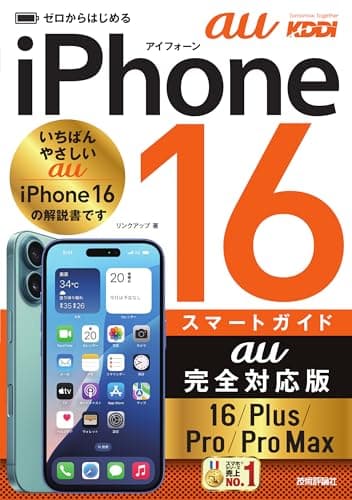ゼロからはじめる　iPhone 16/Plus/Pro/Pro Max スマートガイド au完全対応版