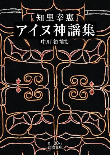 知里幸惠　アイヌ神謡集 (岩波文庫 赤80-1)